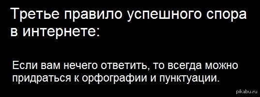 Третье правило. Нечего сказать докопайся до орфографии. Когда нечего сказать придираются к орфографии. Придерусь к орфографии. Когда не к чему придраться придерись к орфографии.