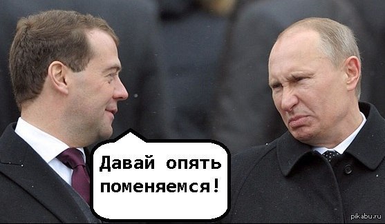 А 4 поменялся. Приколы про Путина и Медведева.