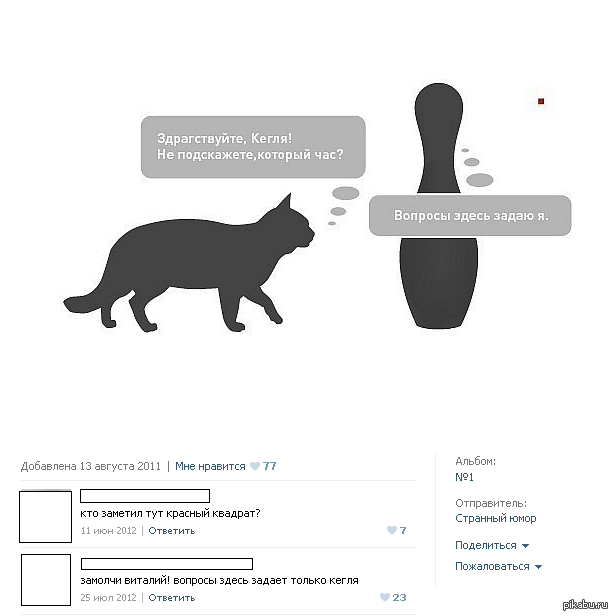 Здесь задают. Кот ОТКАЛИБРОВАЛСЯ. Кот кегля. Вопросы тут задаю я. Вопросы здесь задаю я.