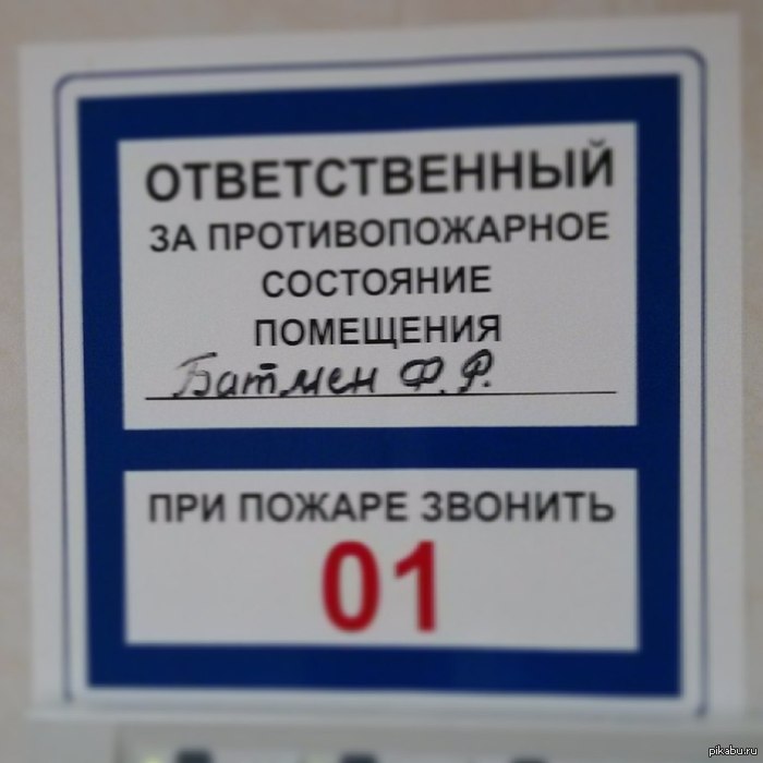 При пожаре звонить Батмену!