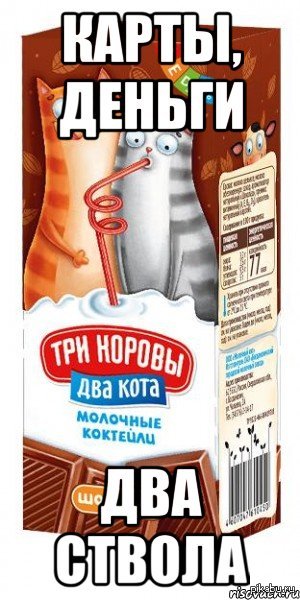 Три коровы два кота