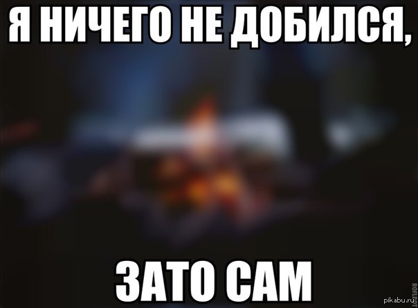 Зато сам