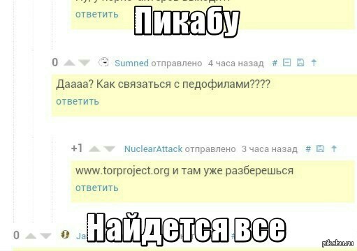 На Пикабу найдется все.. - Комментарии, Пикабу, Педофилия, Горячее, Ссылка