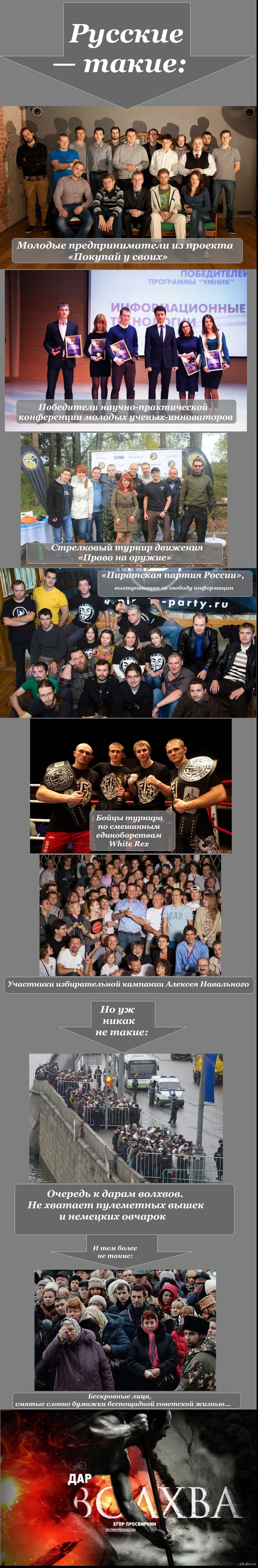 Русский, будь настоящим русским!