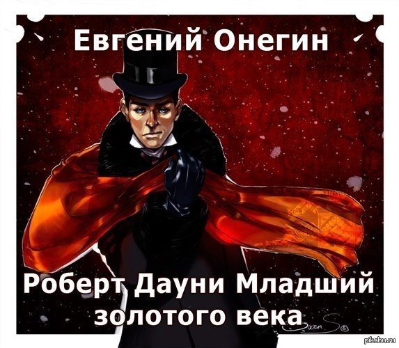 Евгений онегин прикольные картинки