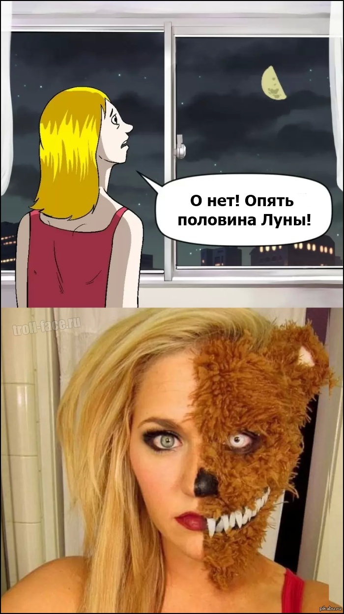 Оборотень прикол