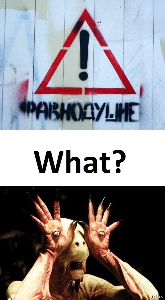 Фавнодушие.