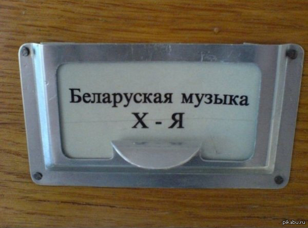 Белорусская музыка | Пикабу