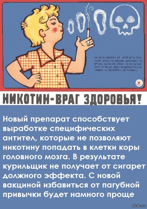 Вакцина от курения?!