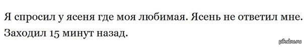 Я спросил. Я спросил у Яндекса где моя любимая. Пиджаков я спросил у ясеня. Ясень ответил. Спросил.