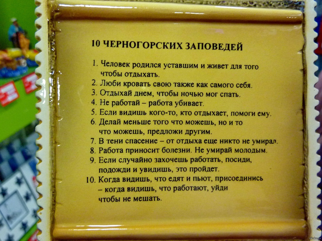 Заповеди уважай. 10 Черниговских заповелений. Десять черногорских заповедей. 10 Черниговских заповедей. Десять заповедей черногорца.