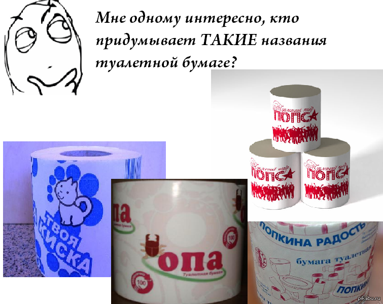 Смешные названия туалетной бумаги. 4. Название туалетной. Название туалетной бумаги. Название туалетной.
