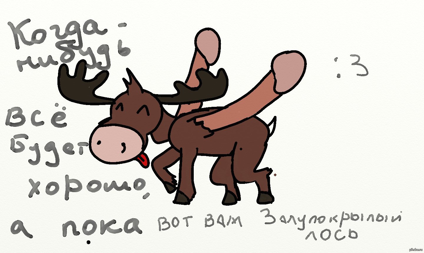 <b>Лось</b> всё-таки.