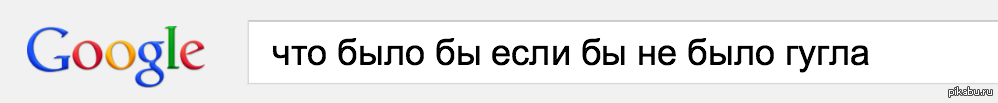 Загуглил | Пикабу