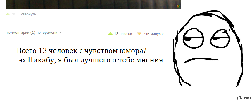 когда выложил на Пикабу авторский и дико смешной пост а его заминусовали - Пикабу