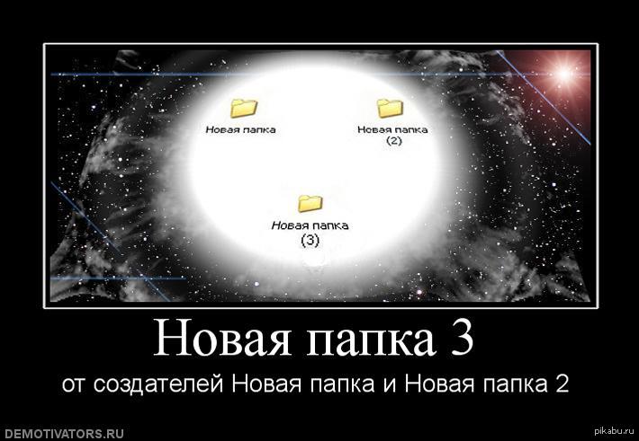 Новая папка. Новая папка 3. Новая папка от создателей. От создателей новая папка и новая папка 2.