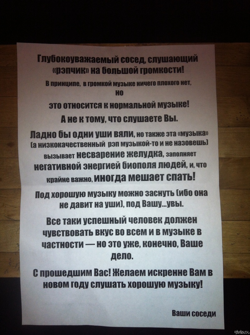 Громко слушать музыку в квартире. Объявление для шумных соседей. Записка шумным соседям. Обращение к шумным соседям образец. Объявление громким соседям.