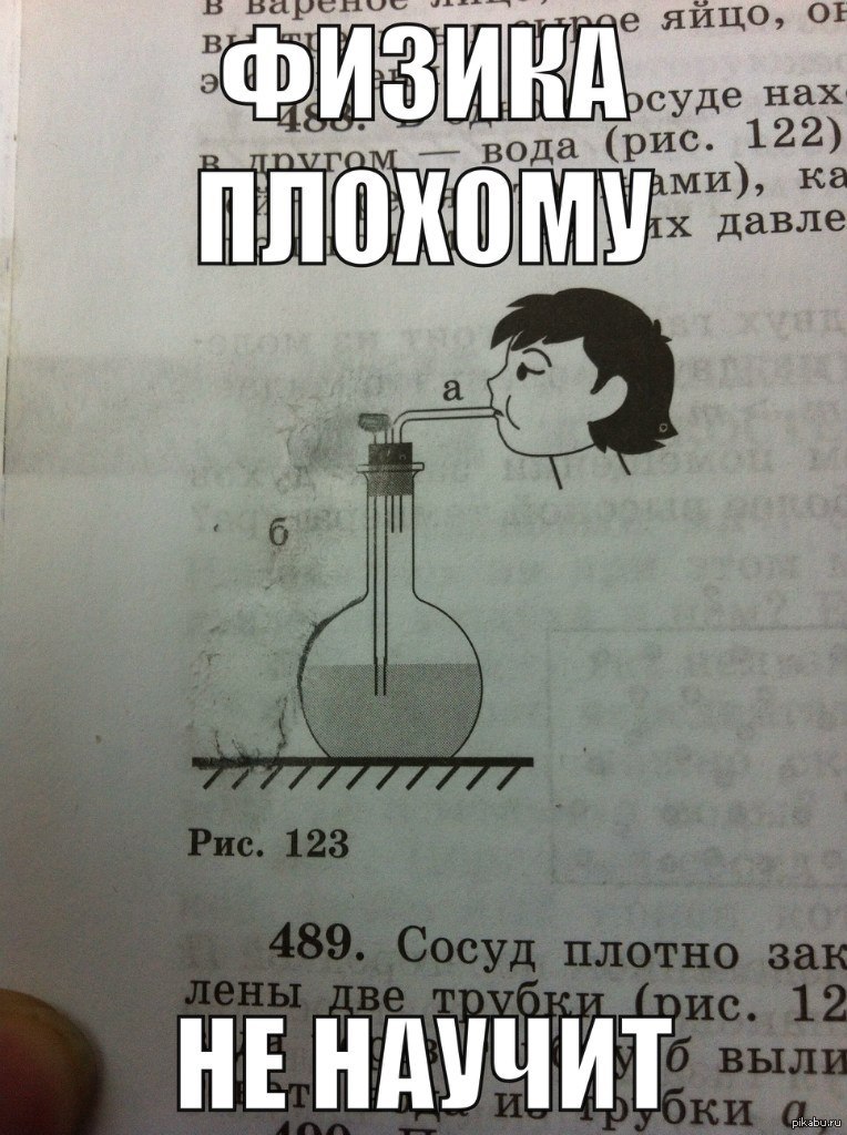 Как сдать физику. Приколы физиков. Физика шутки. Смешное про физику. Шутки физиков.