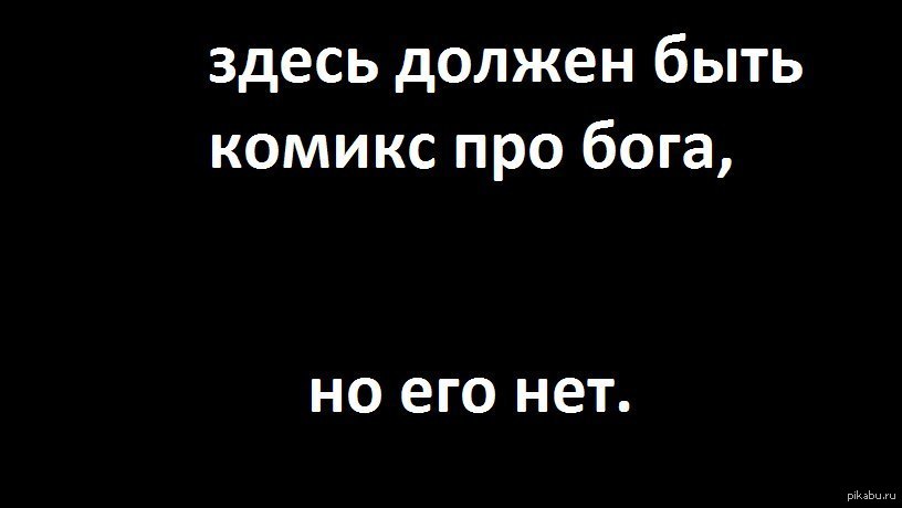 Думал я что бога нет песня. Шутки про Бога. Бога нет прикол. Мемы про Бога. Бога нет мемы.