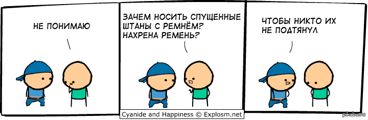 Зачем одела. Спущенные штаны Мем. Мемы про штаны комиксы. Смешные комиксы про штаны. Ремень комиксы.