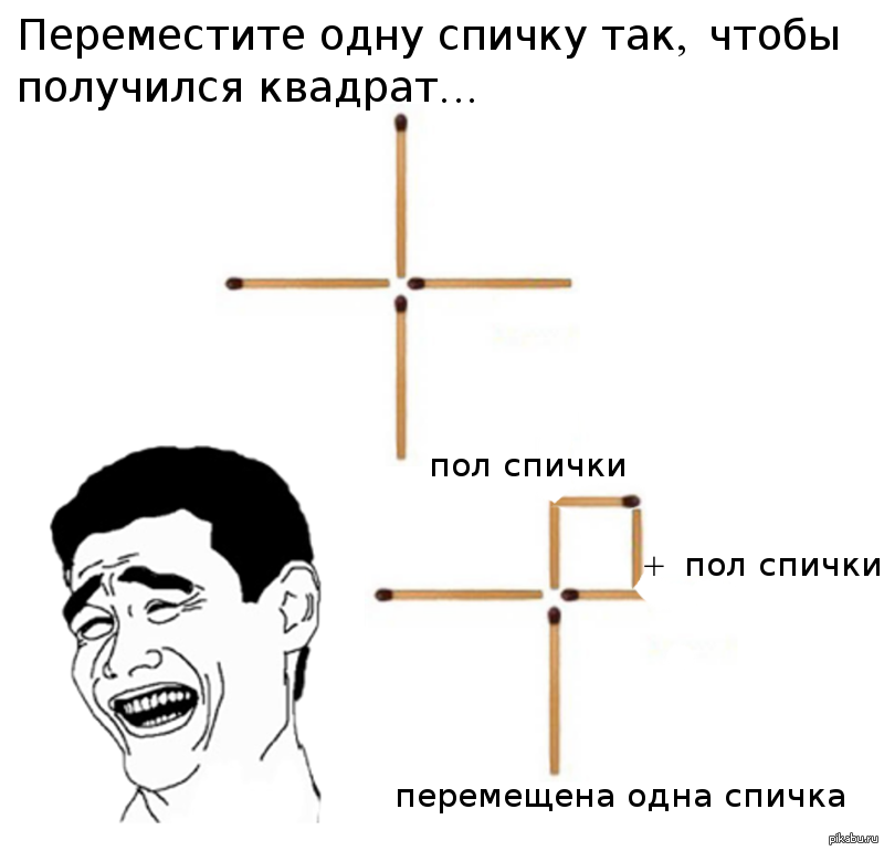 Получится четыре. Переложи 1 спичку так чтобы получился квадрат. Переместите 1 спичку так чтобы получился квадрат. Переставь 1 спичку чтобы получился квадрат. Передвинь 1 спичку чтобы получился квадрат.