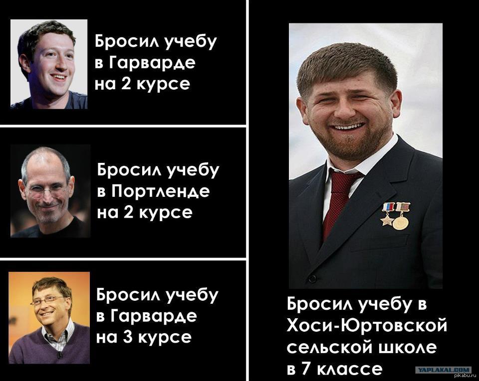 Яплакаль. Бросил учебу. Я плакал. Кто бросил учёбу. Кадыров приколы.