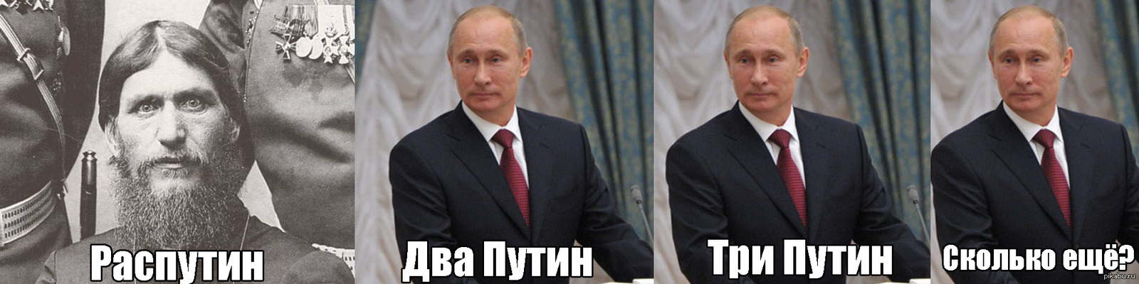 Него два раза суть в. Путин Распутин Медведев Николай. Распутин ДВАПУТИН. Путин и Распутин. Распутин два Путин.