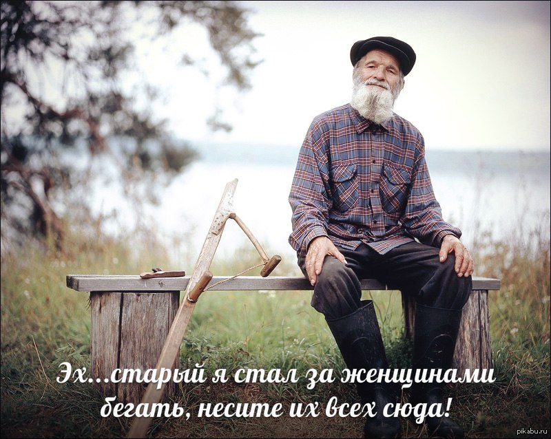 Старость не радость :) | Пикабу