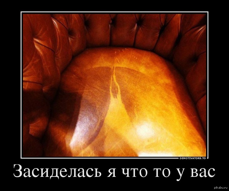 Чтото мы засиделись. Адекватность демотиватор. Засиделась одна. Засиделась юмор. Засиделся я у вас.