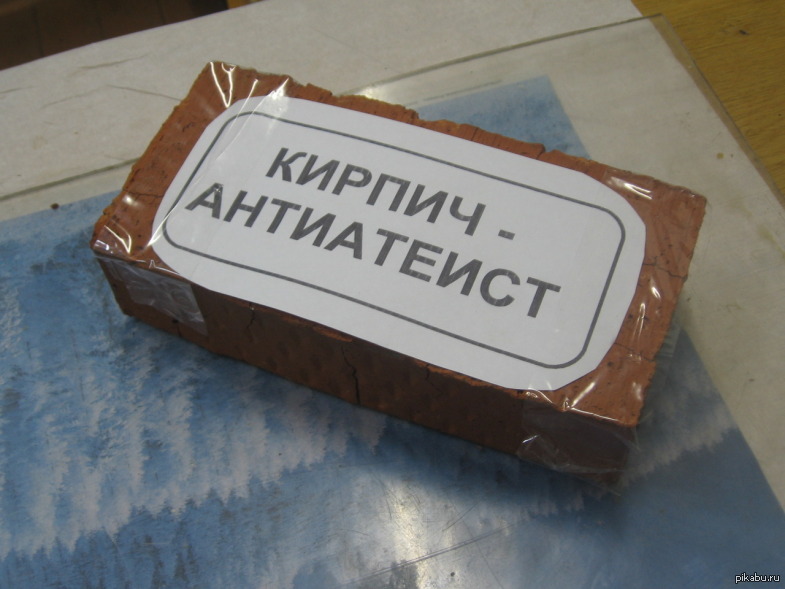 Кирпич-Антиатеист | Пикабу