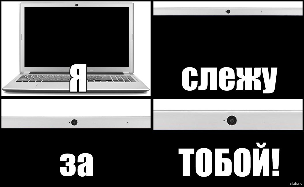 Написала что следит. Я Слежу за тобой прикол. Слежу за тобой фото. Я Слежу за тобой картинки. Картинки я Слежу за тобой смешные.