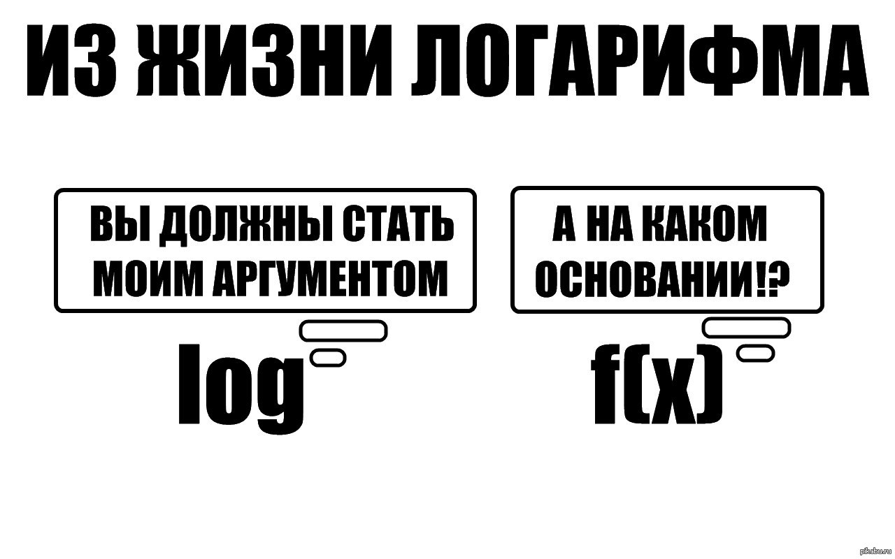 Стал должен. Мемы про логарифмы. Шутки про логарифмы. Логарифмы картинки смешные. Мемы про математику логарифмы.