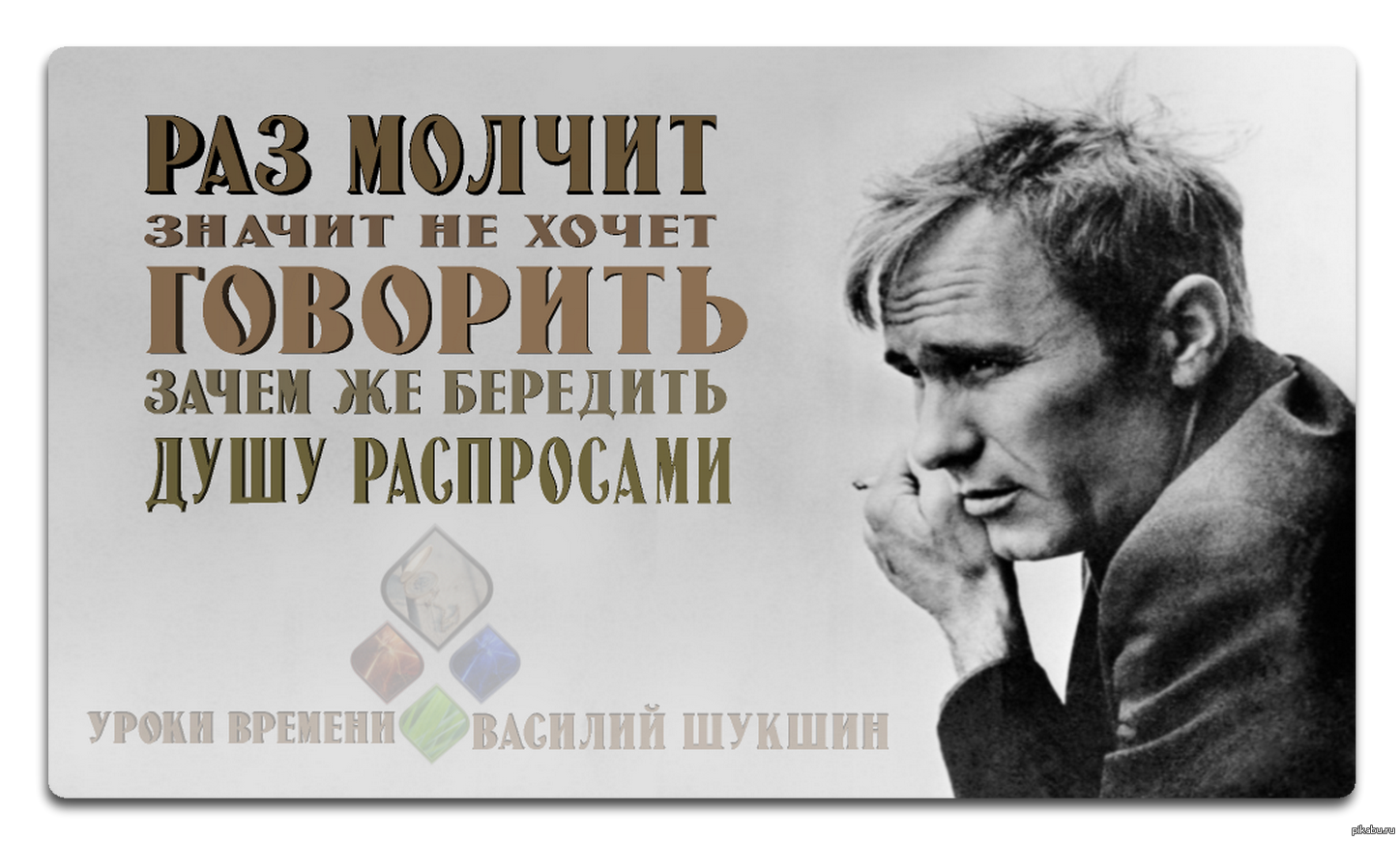 Бередить. Шукшин высказывания. Не береди душу. Бередить это. Выражение :