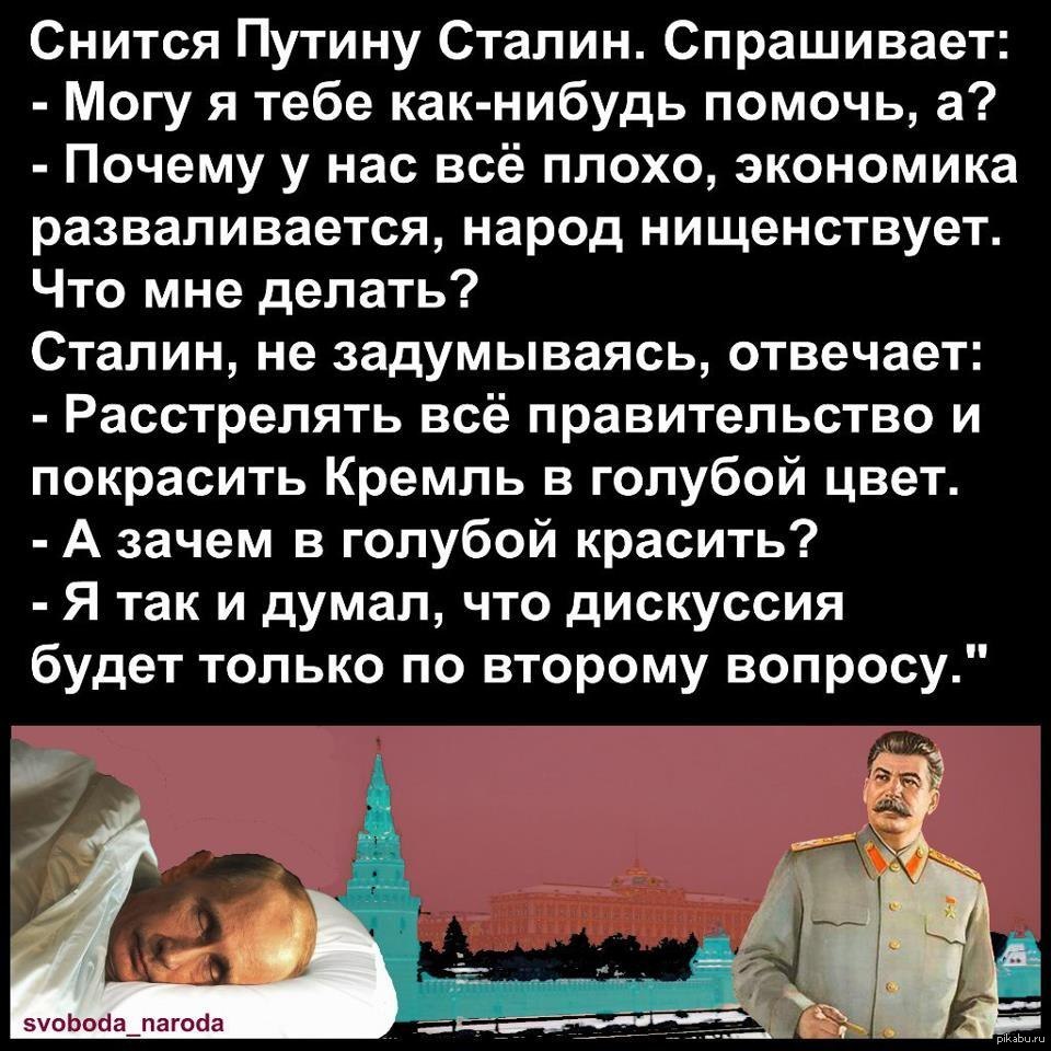 Почему сталин плохой. Анекдот про Путина и Сталина. Высказывания Сталина. Снится Путину Сталин анекдот. Шутка про Путина и Сталина.