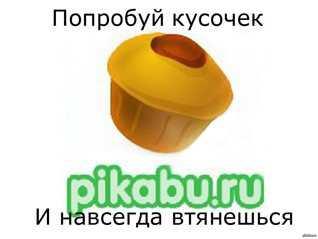 Ну попробуй. Попробуй кусочек. Pikabu logo. Попробовать кусочек.