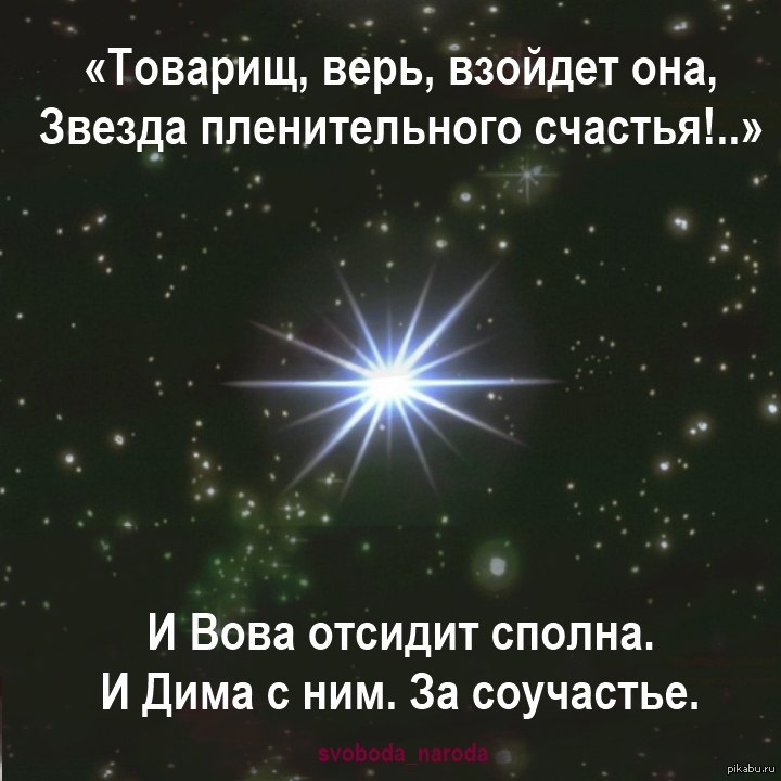 Товарищ верь взойдет она звезда пленительного счастья. Товарищ верь взойдёт она. Товарищ верь. Стих товарищ верь взойдет она звезда пленительного счастья.