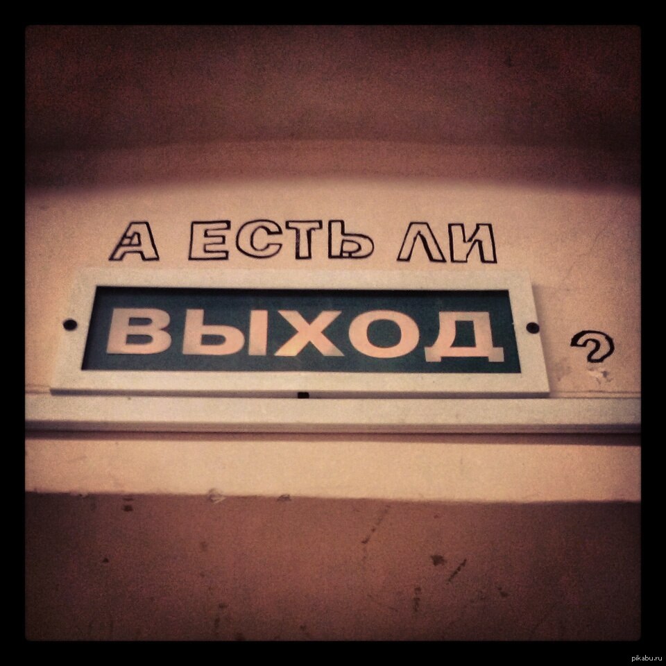 А есть ли выход? | Пикабу