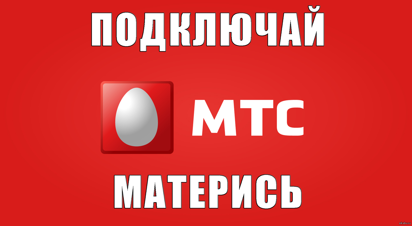 Про интернет МТС. | Пикабу