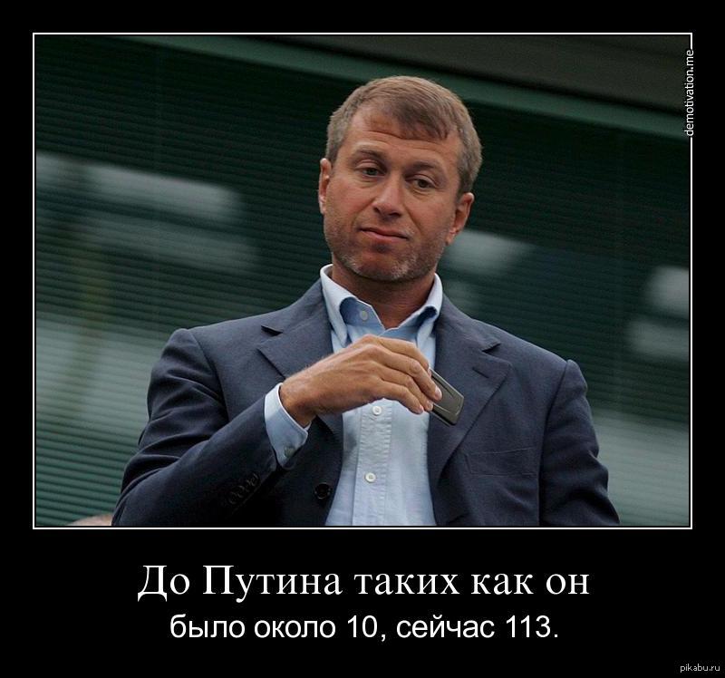 Башлять. Демотиваторы олигархи. Абрамович демотиваторы. Роман Абрамович демотиваторы. Путин и олигархи демотиваторы.