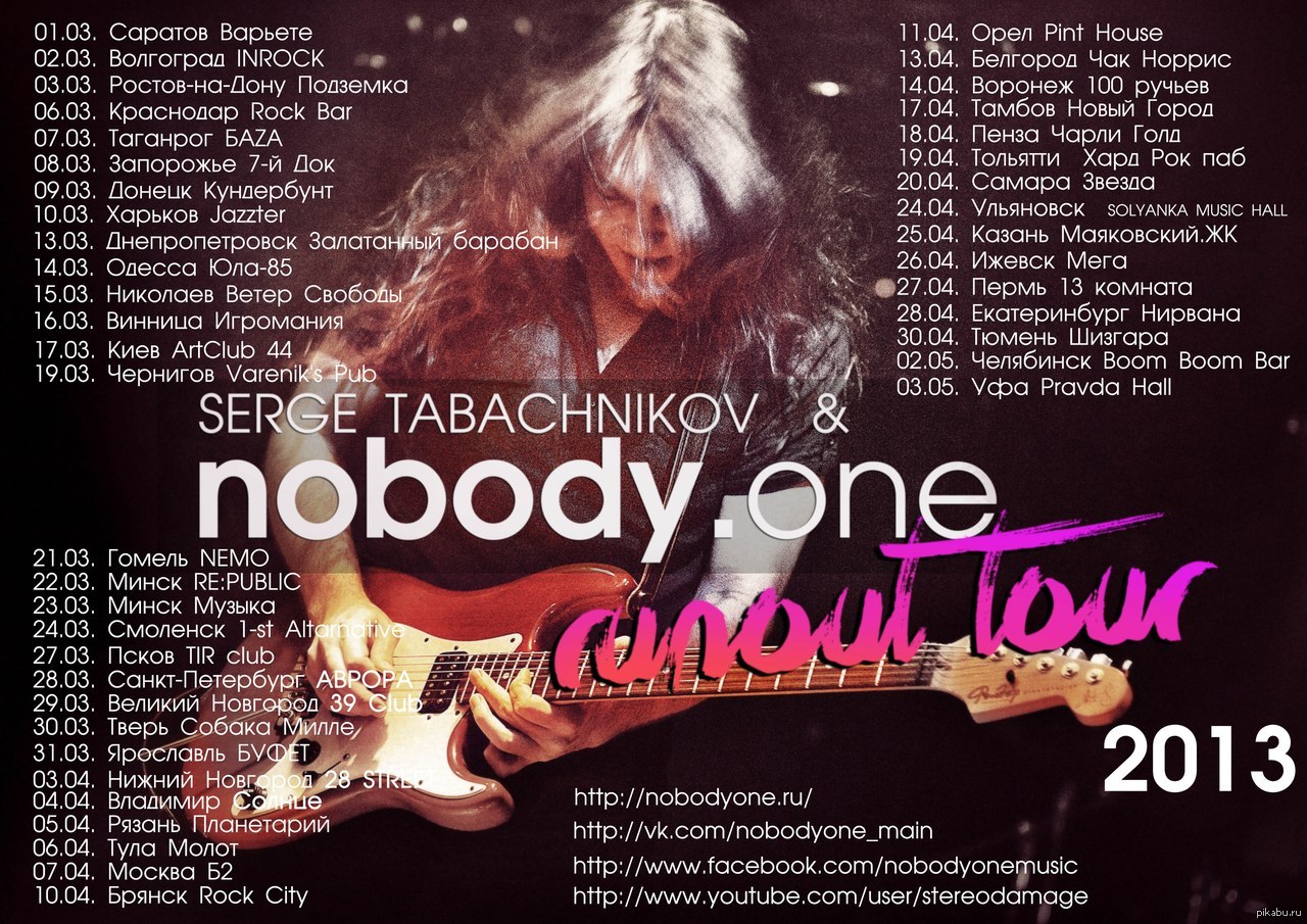 Сергей Табачников и nobody.one отправляются в весенний Runout tour! | Пикабу