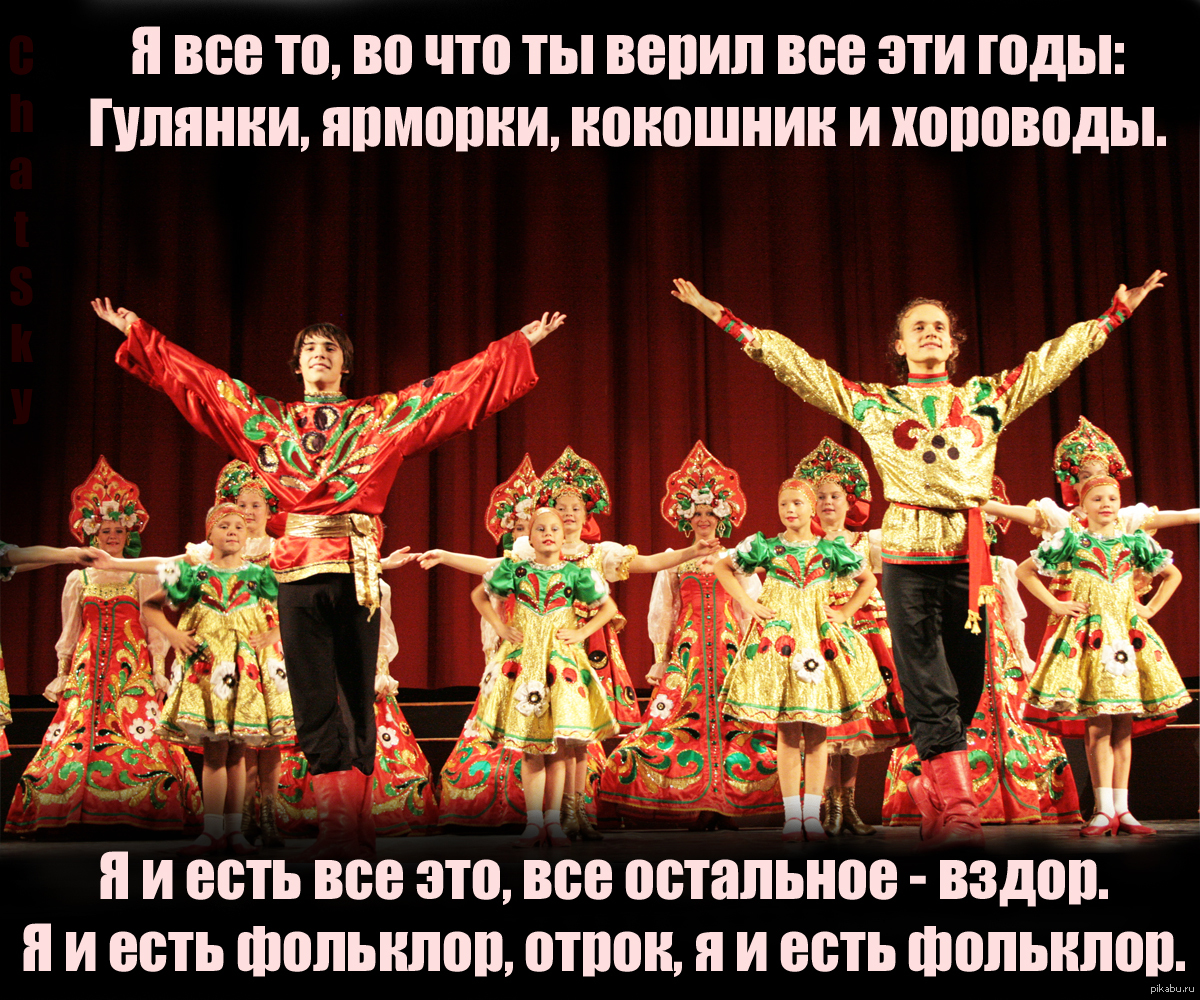 Я фольклор. | Пикабу