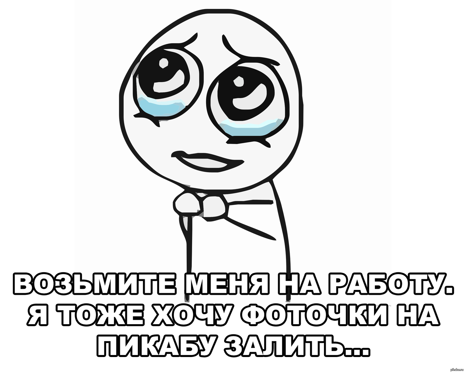 Мем пожалуйста. Старые мемы пожалуйста. Всегда пожалуйста Мем. Пожалуйста Мем смешной. Картинки с надписью пожалуйста мемы.