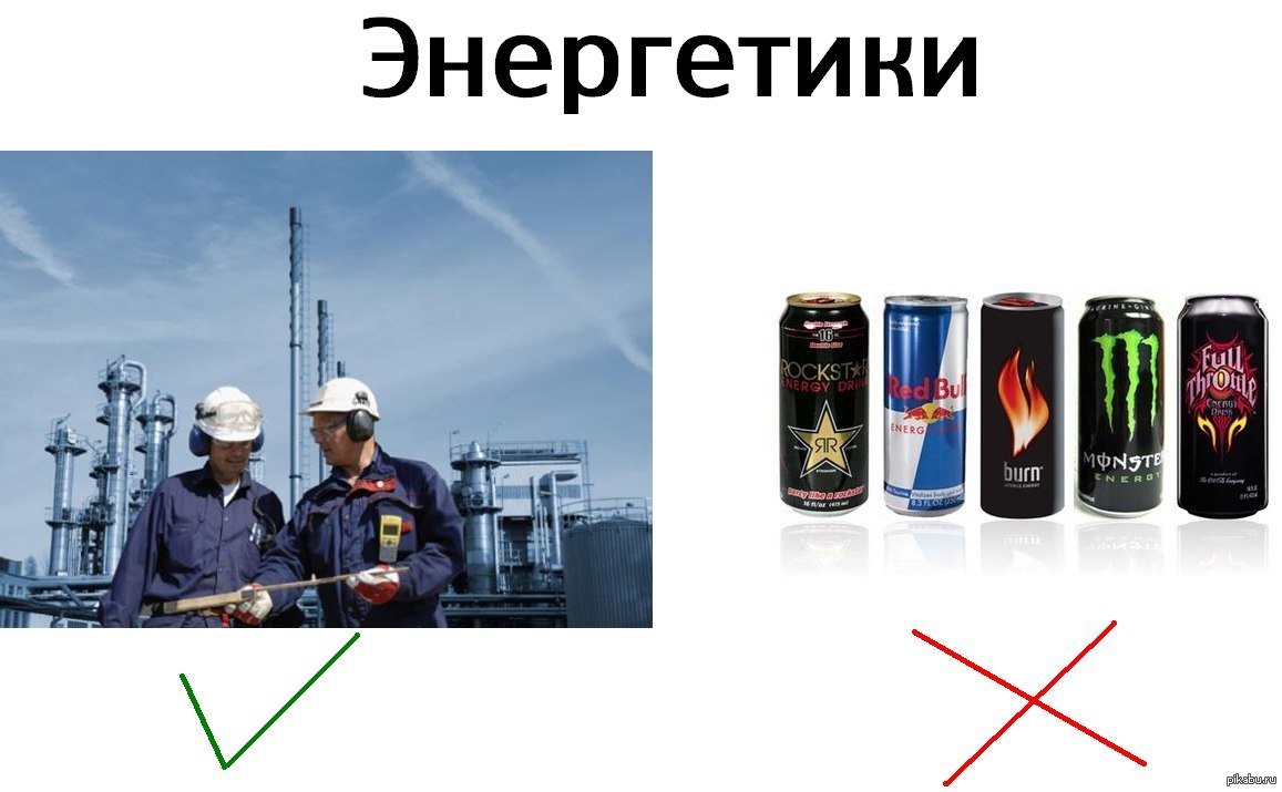 Энергетик прикольные картинки