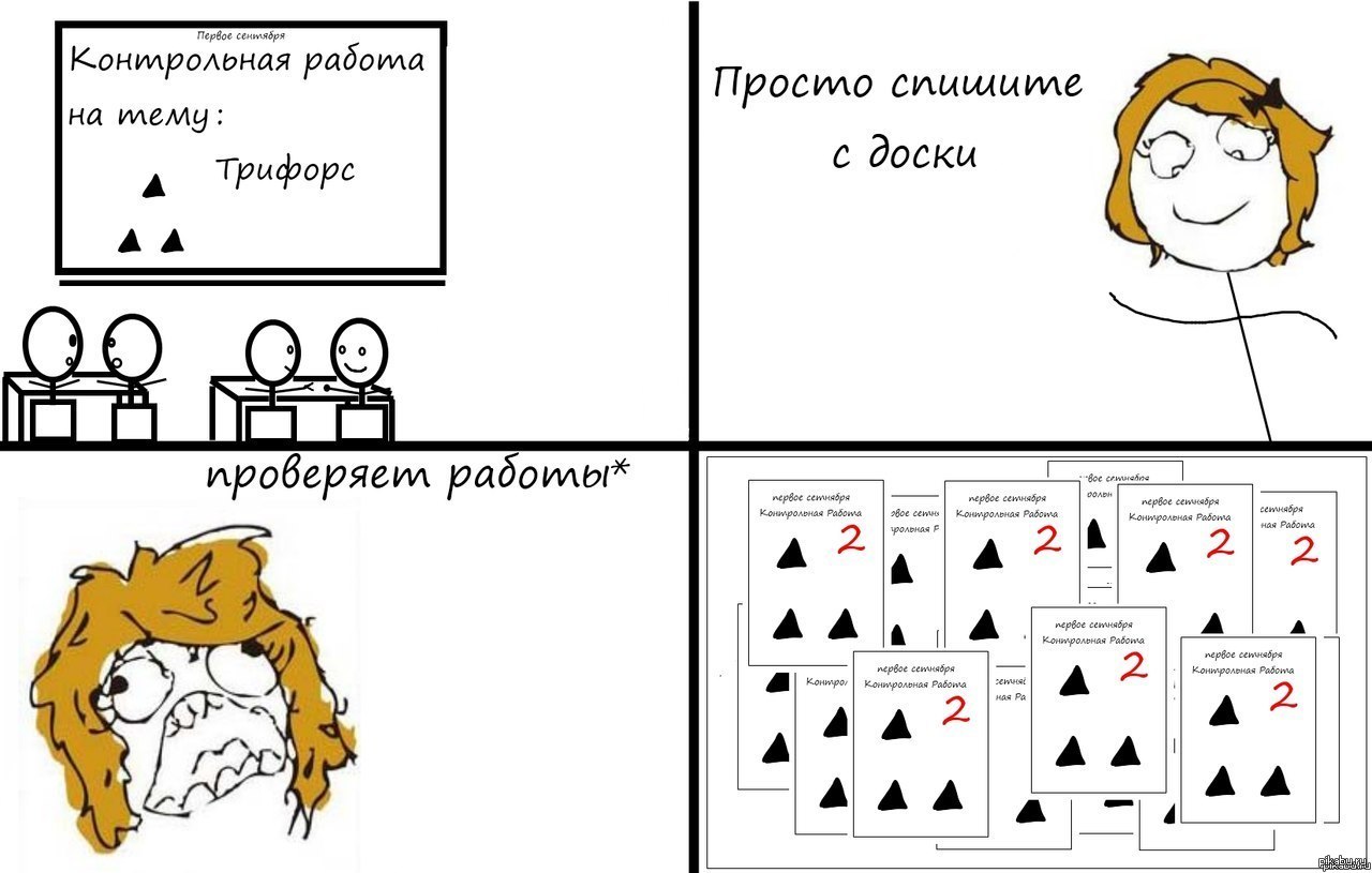 Поставь контрольную. Приколы про контрольную работу. Шутки про контрольную работу. Мемы про контрольную работу. Трифорс Мем.