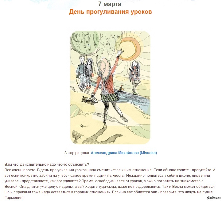 7 уроков день. День прогуливания уроков. 7 Марта праздник день прогуливания уроков. День прогуливания уроков открытки. День прогуливания уроков в России.