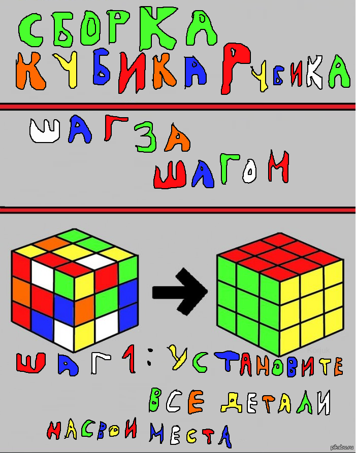 Как собрать кубик рубика. Как собрать кубик рубик. Картинки как собрать кубик рубик. Как собрать кубик рубик за 5 минут.