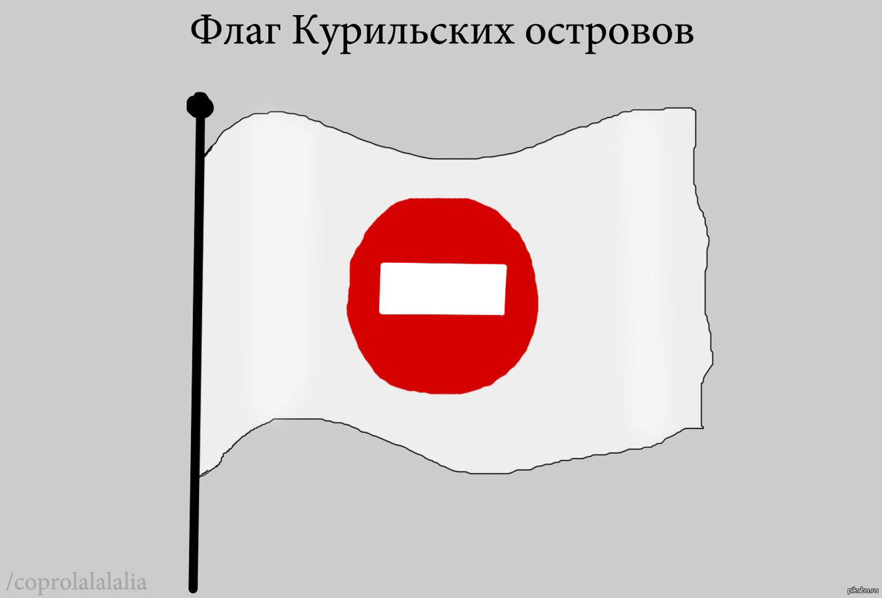 Знамя закуривавший. Флаг Курильских островов. Флаг Японии с Курилами. Флаг курил. Символ Курильских островов.
