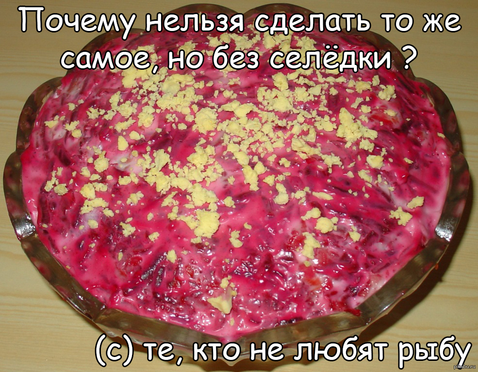 Можно ли беременным селедку под шубой. Стих про селёдку под шубой. Кот ест селедку под шубой. Прикольные фразы про селедку под шубой. Анекдот про селедку под шубой.