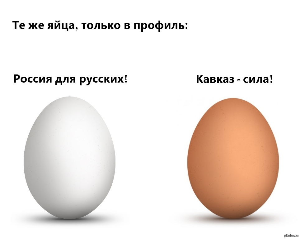 Вопрос про яйца. Яйца в профиль. Те же яйца только в профиль. Яйца вид сбоку. Те же яйца только сбоку.