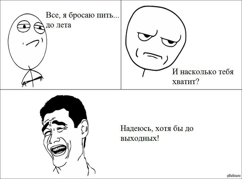 Бросил пил. Бросил пить. Бросай пить картинки прикольные. Бросил пить смешные картинки. Бросил пить прикол.